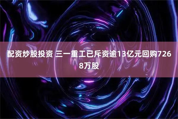 配资炒股投资 三一重工已斥资逾13亿元回购7268万股