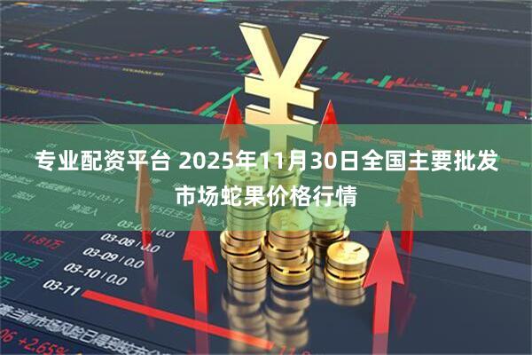 专业配资平台 2025年11月30日全国主要批发市场蛇果价格行情