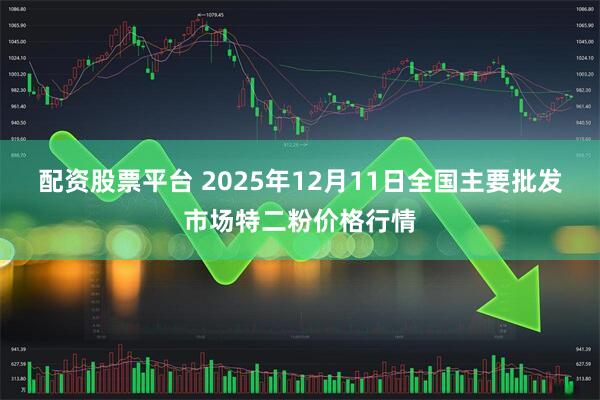配资股票平台 2025年12月11日全国主要批发市场特二粉价格行情